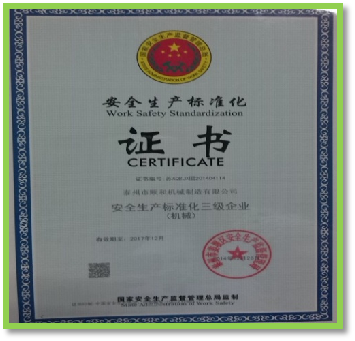 安全標準生產(chǎn)證書